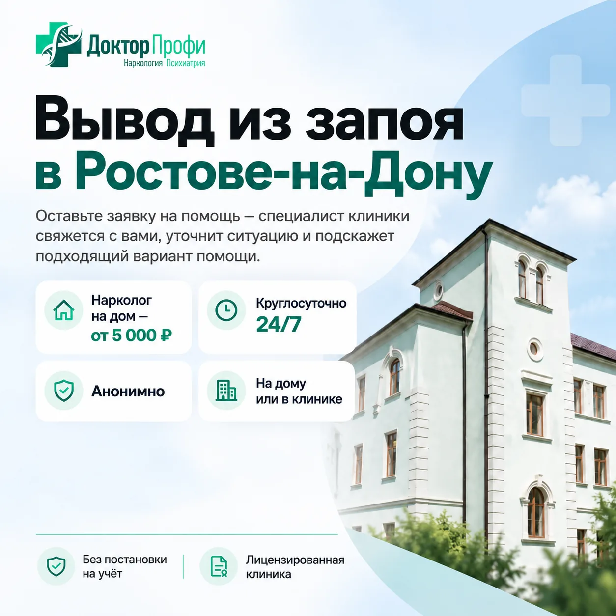 Вывод из запоя в Ростове-на-Дону