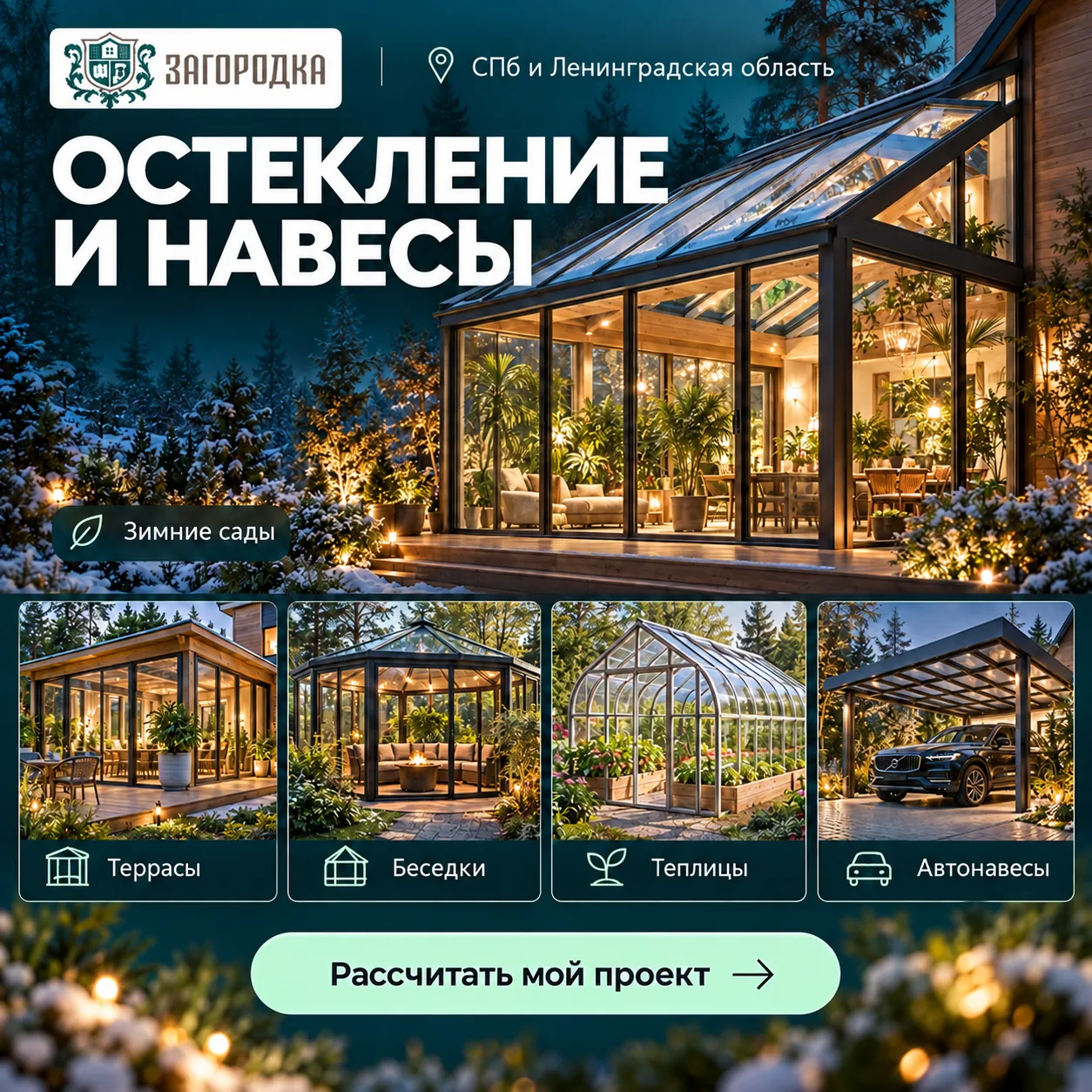 Остекление и навесы в Санкт-Петербурге и Ленинградской области